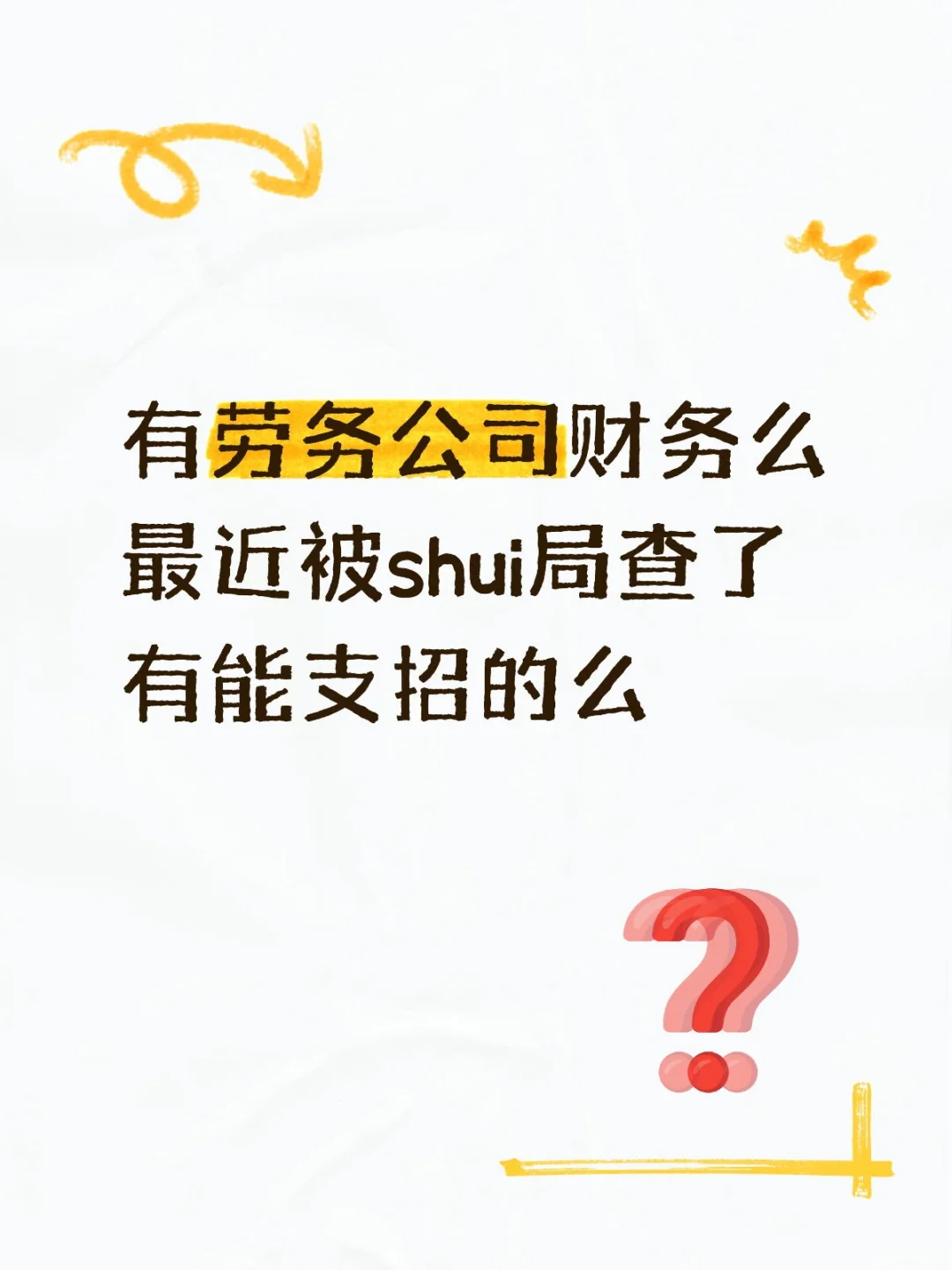 有劳务公司财务么最近被shui局查了🔥