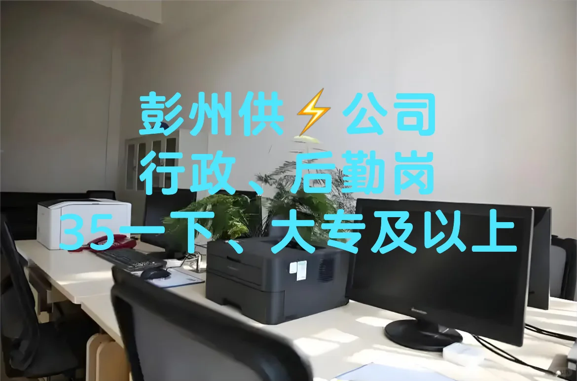 彭州供⚡️公司上人‼️