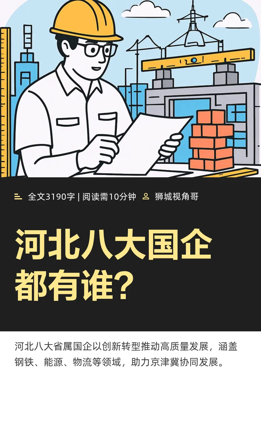 河北八大国企都有谁？