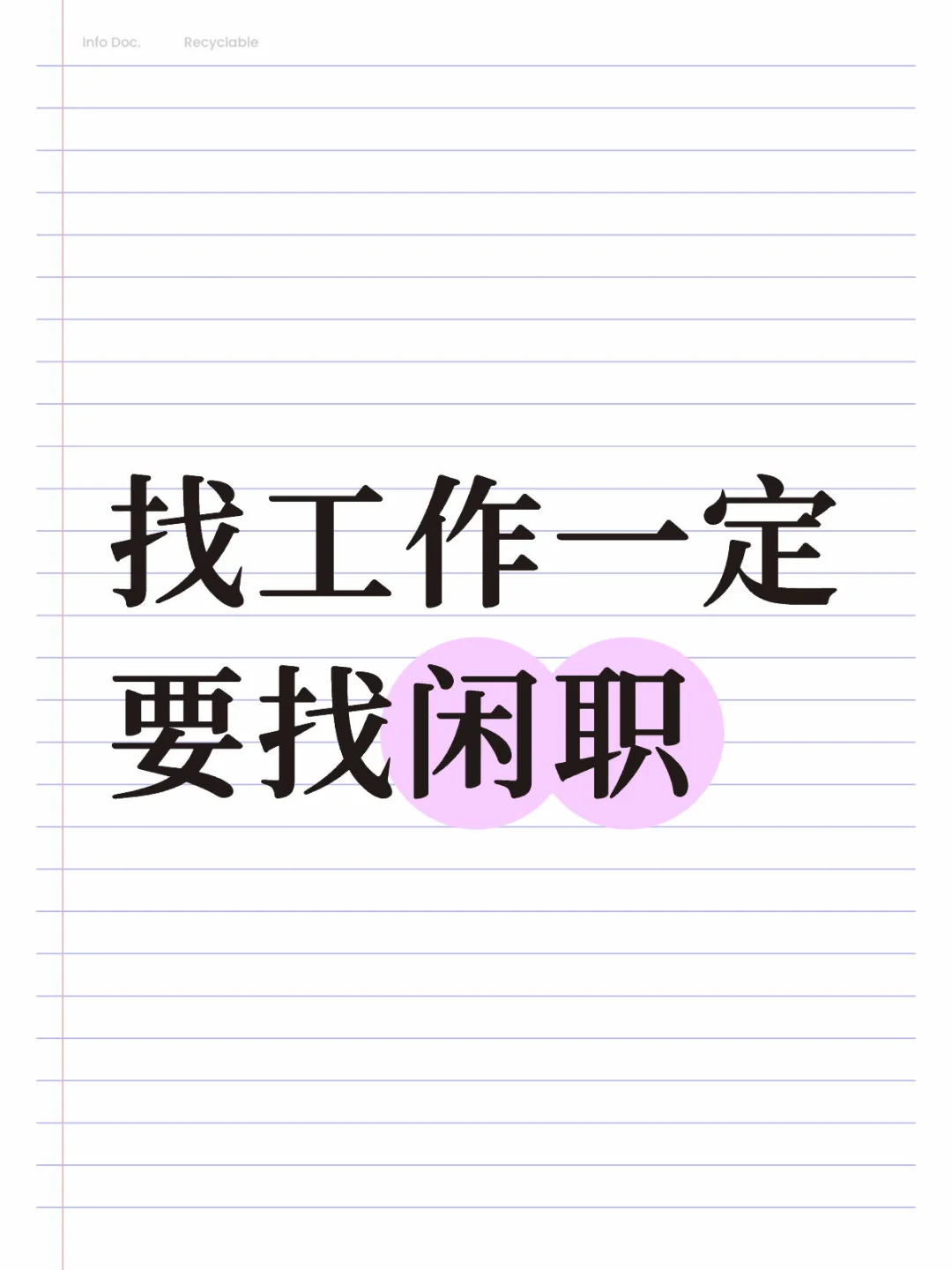 找工作一定要找闲职