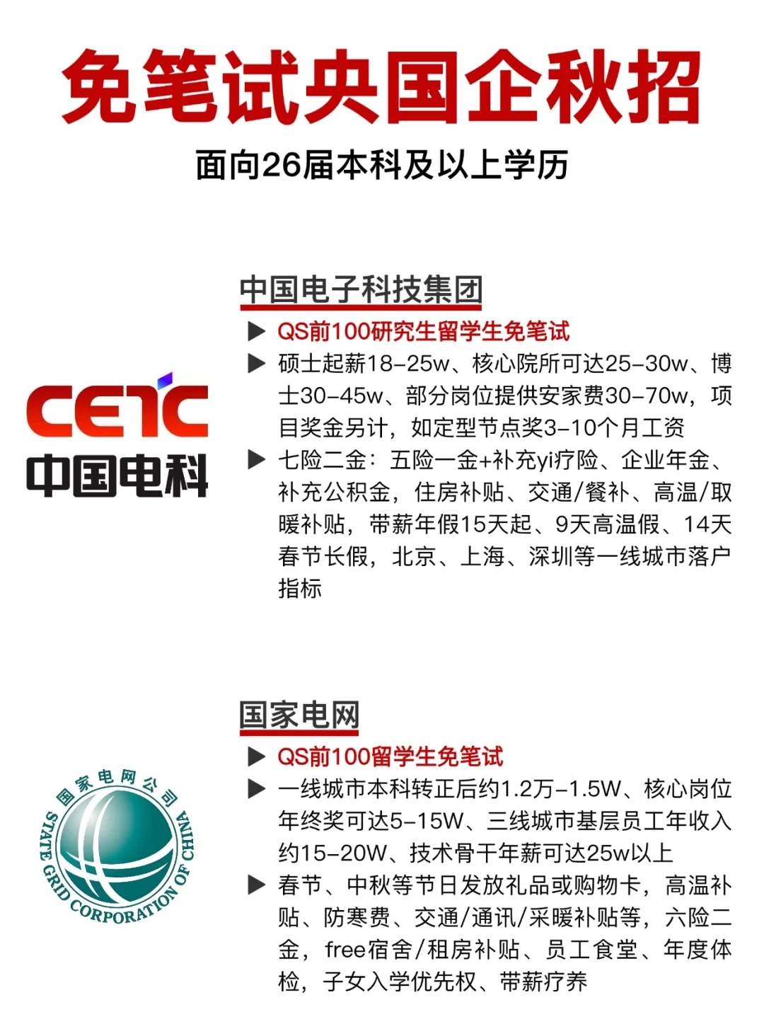 所有留学生，先把免笔试央国企投个遍🆘