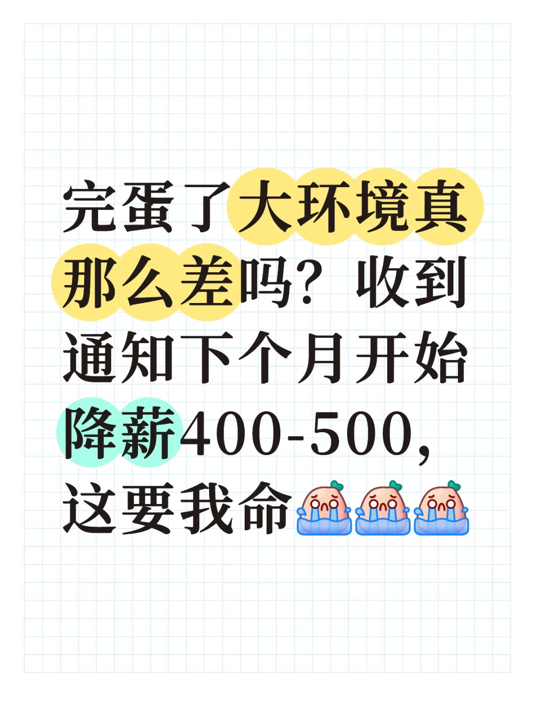 降薪，天都塌了
