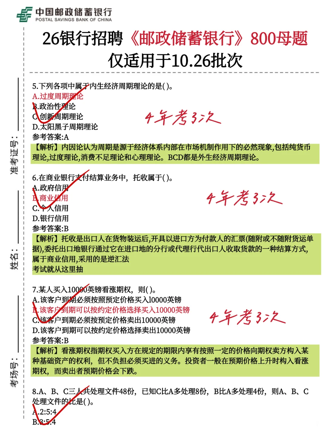提醒一下10.26邮政储蓄银行笔试，就这800题