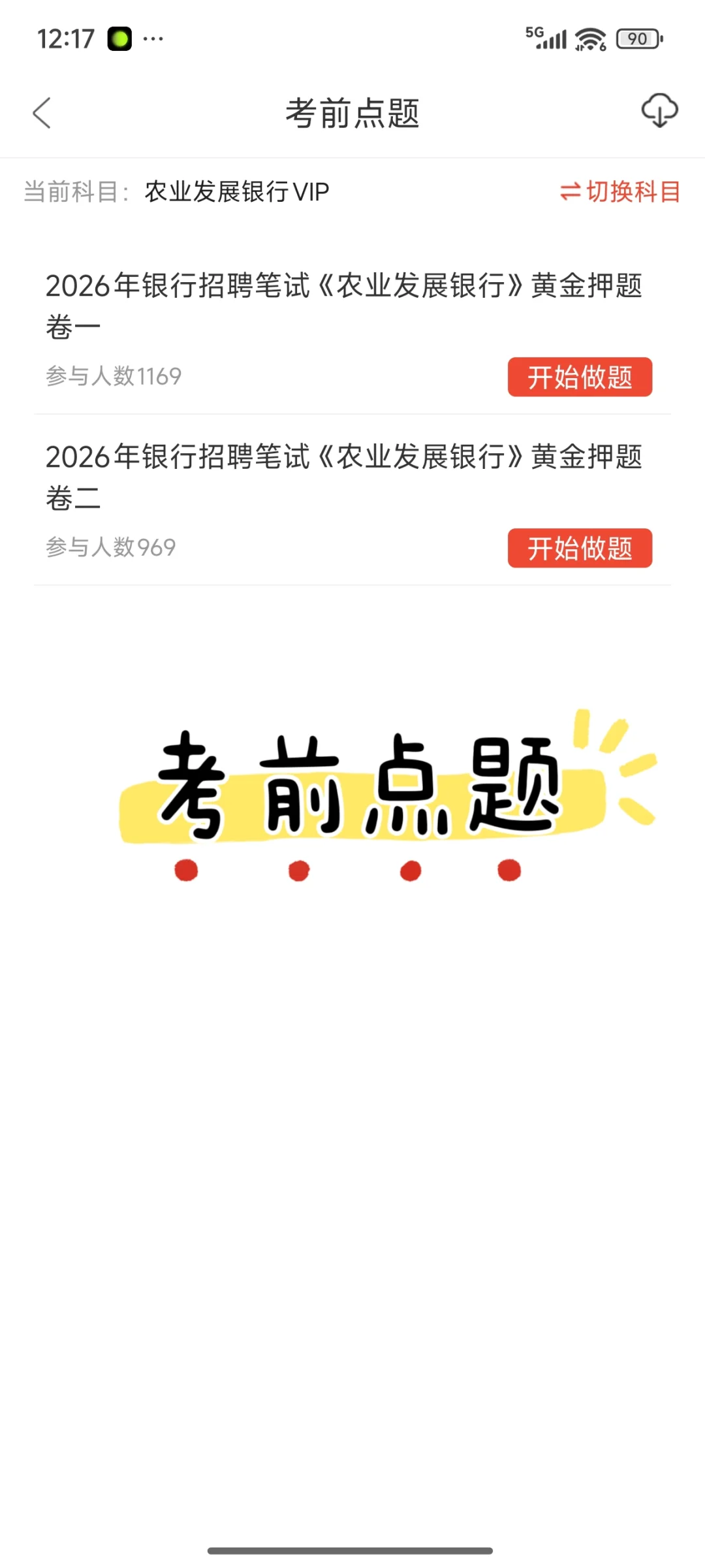 农业发展银行考试，觉得来不及的可以看看我