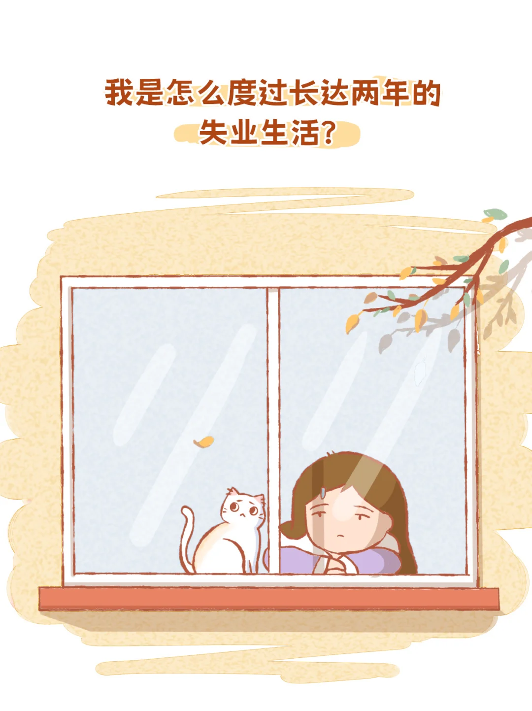 失业记（中下）到今天，我已经失业两年了