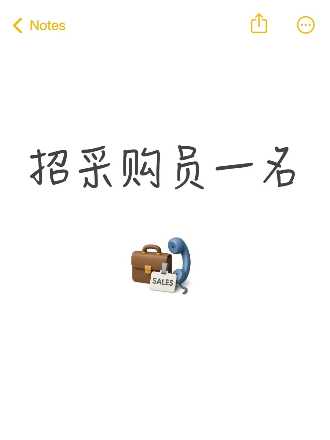 高塍招采购员一名
