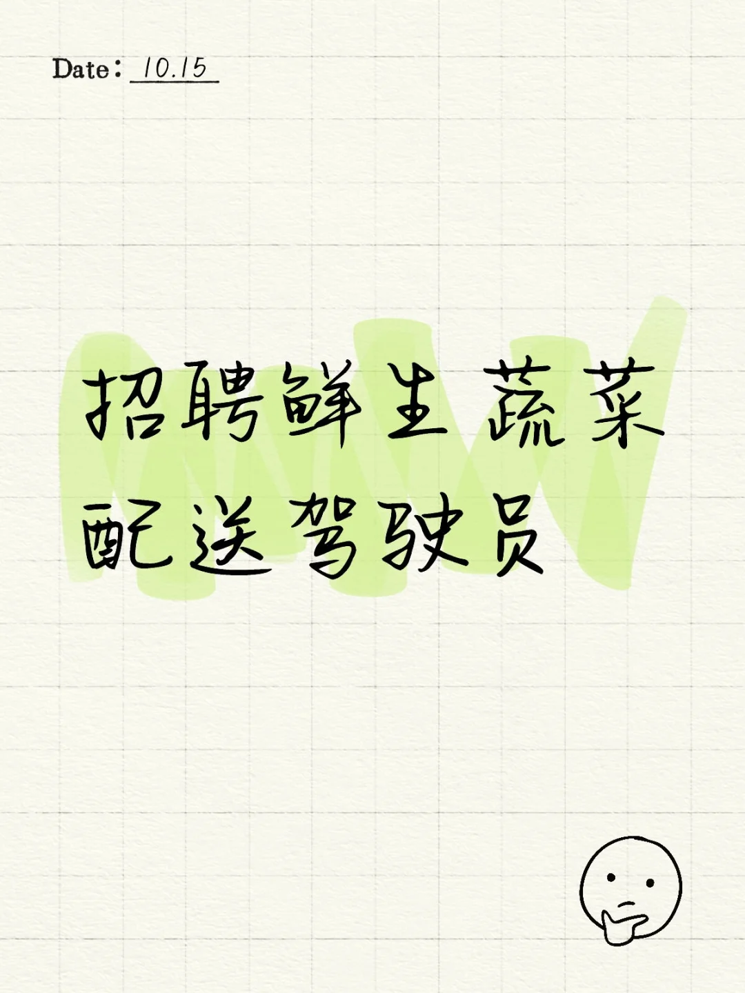 招聘菜鲜生蔬菜配送驾驶员