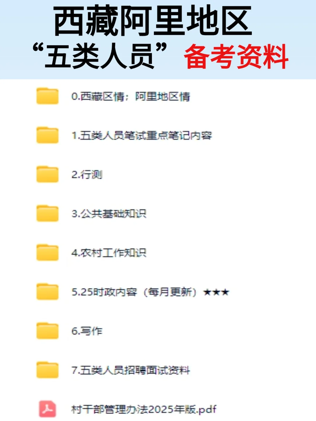 25西藏阿里地区五类人员高校毕业生招聘攻略