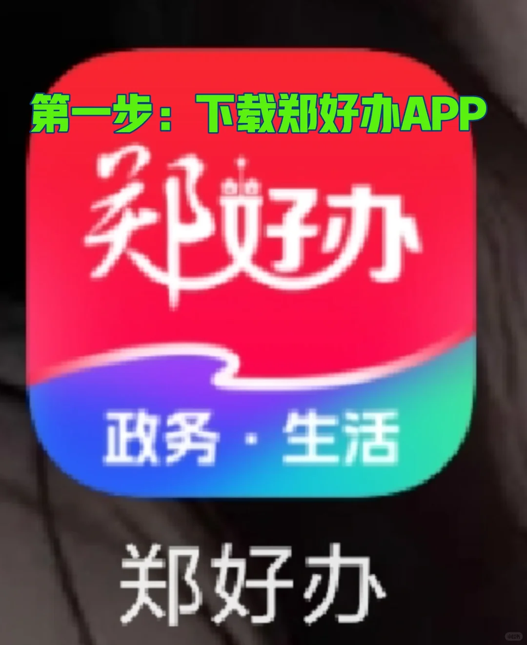 郑州人才公寓租房教程