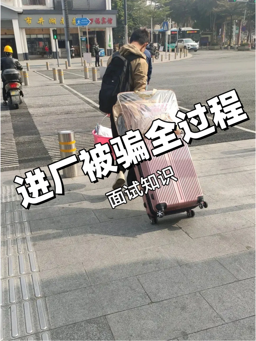 进厂被骗的套路！要问清楚的问题！！