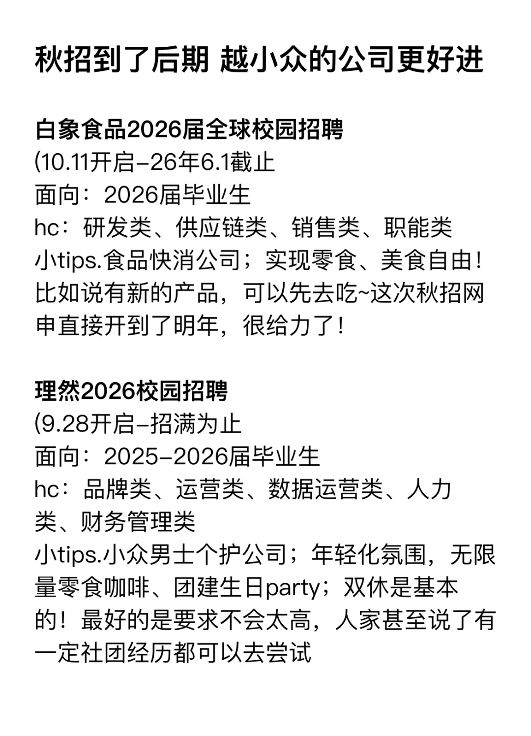秋招到了后期，越小众的公司更好进！