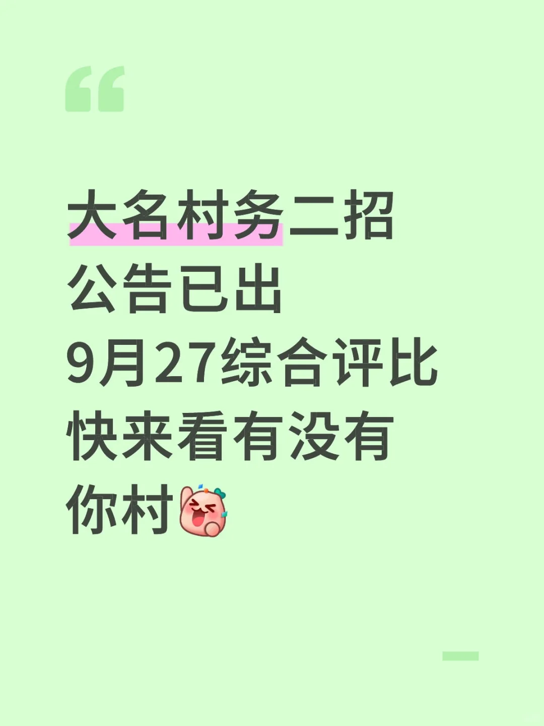 大名村务二招公告已出