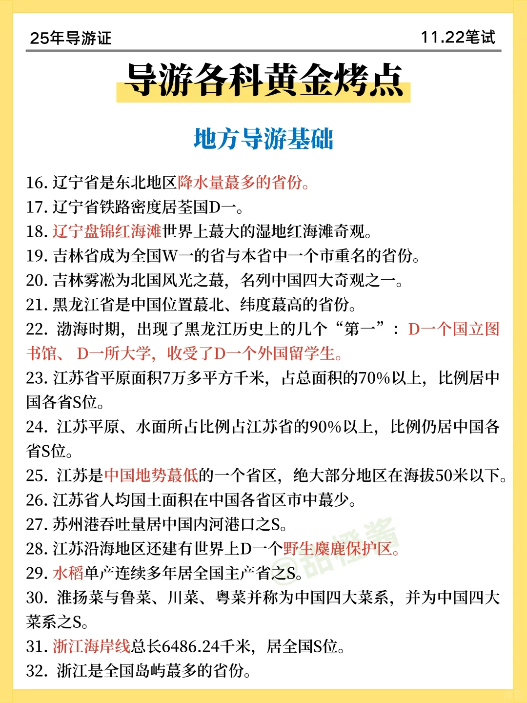 提醒一下！11.22导游证无非这9页纸，熬夜背