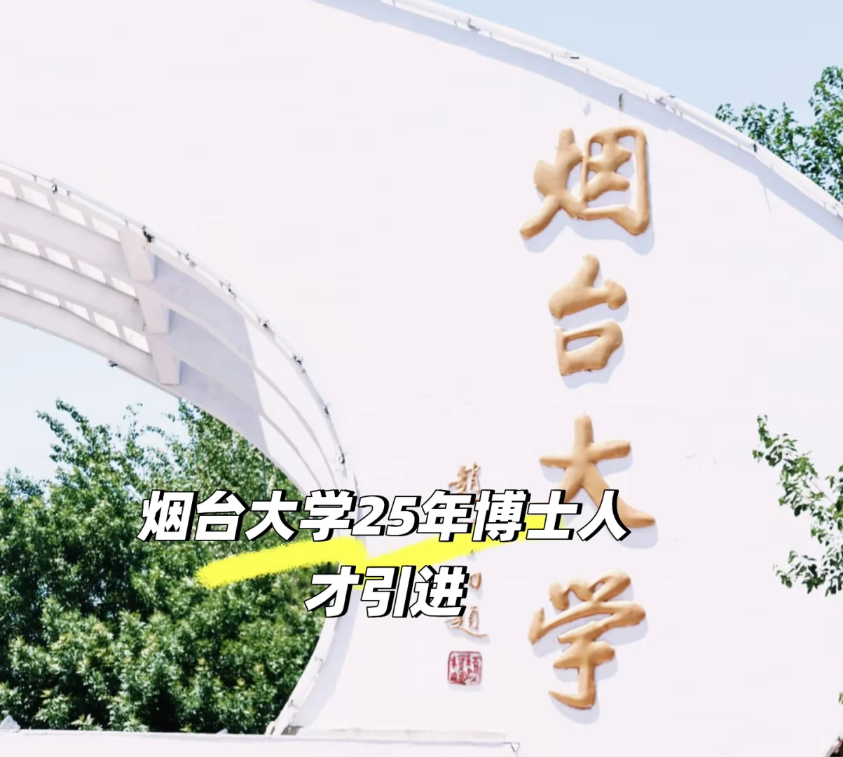 烟台大学人才招聘待遇