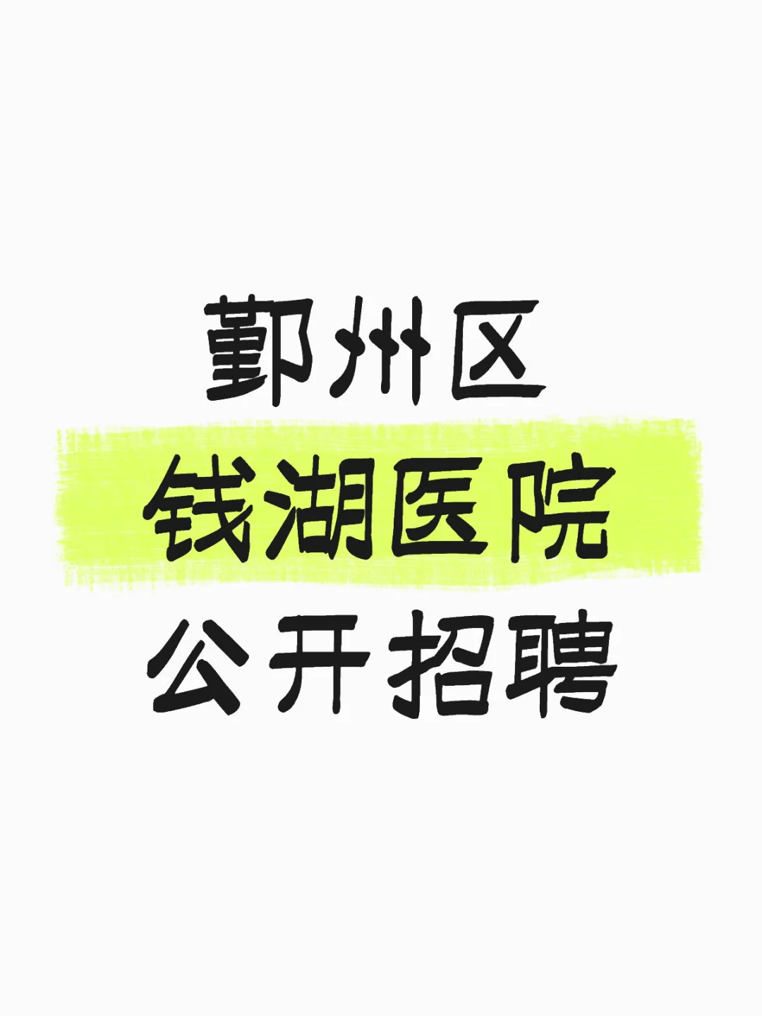 鄞州区钱湖医院公开招聘