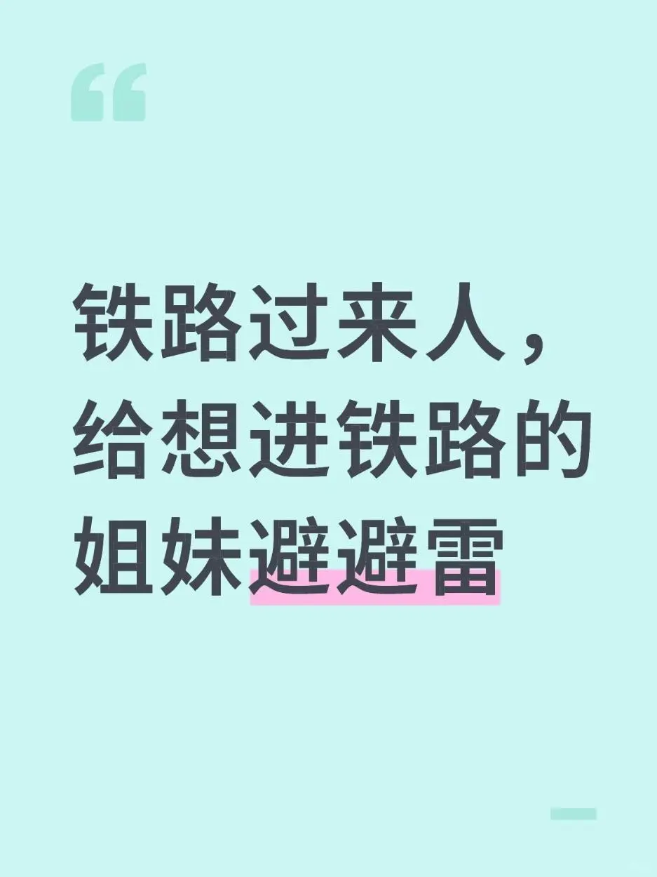铁路过来人，给想进铁路的姐妹避避雷