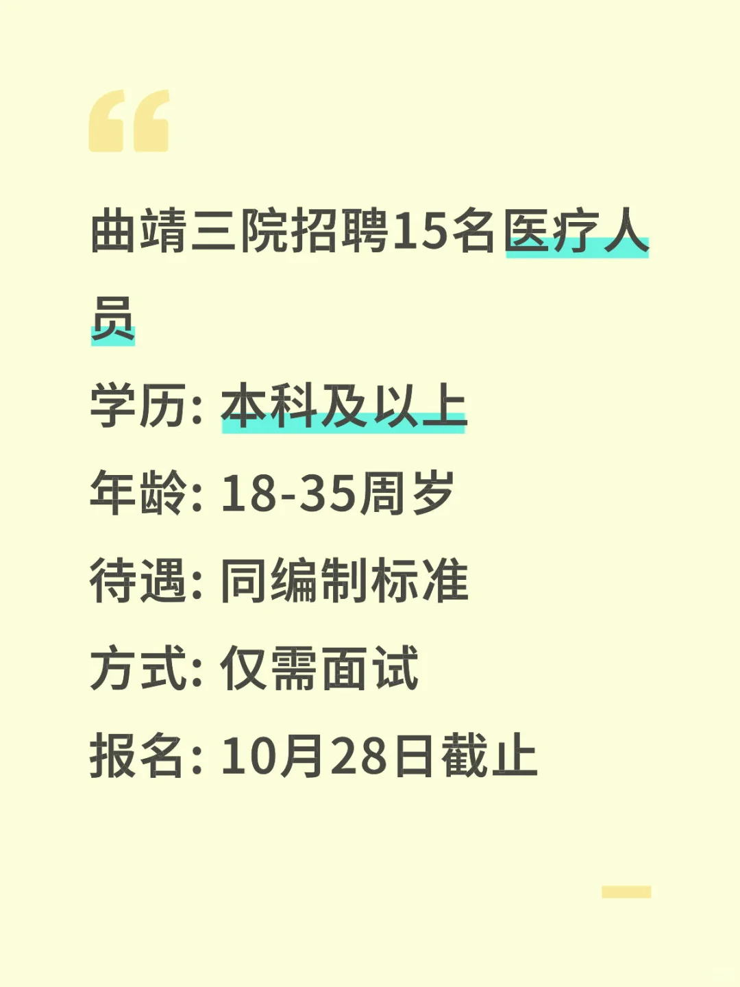 曲靖三院招15人！本科可报，待遇同编！
