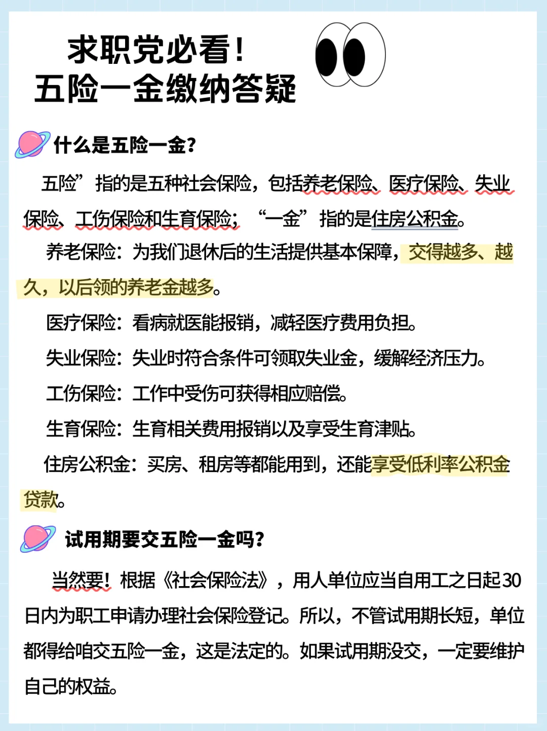 求职党必看!五险一金缴纳答疑