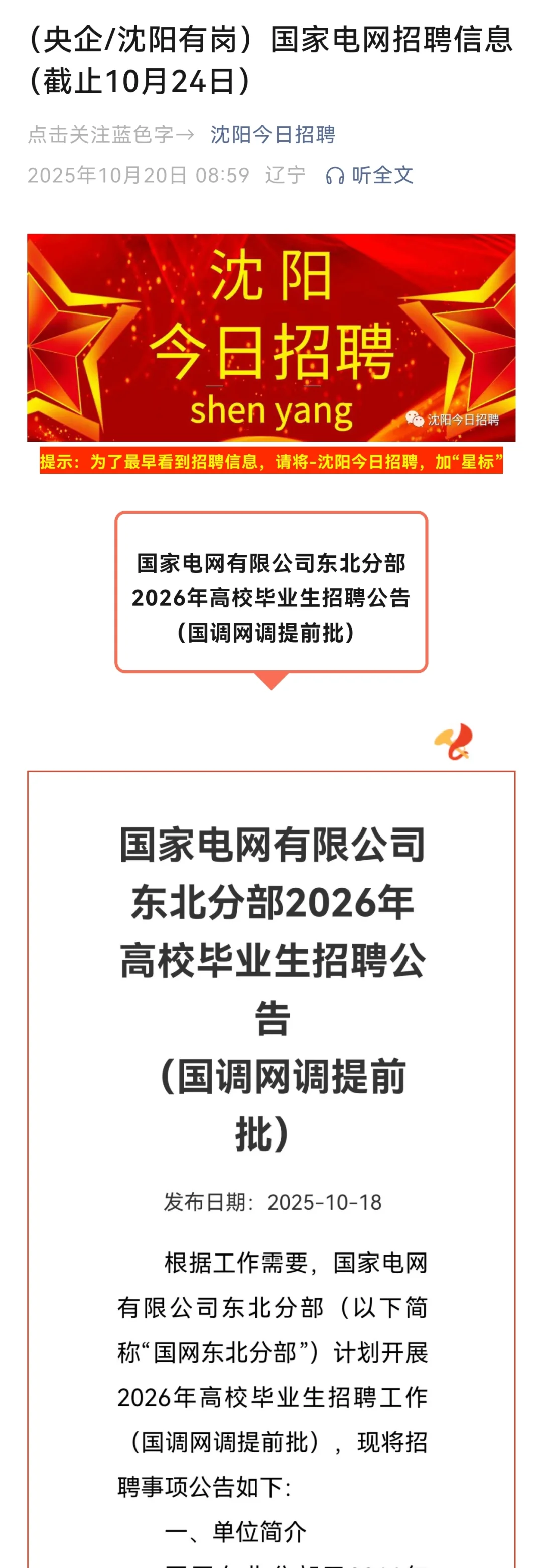 央企/沈阳有岗）国家电网招聘信息