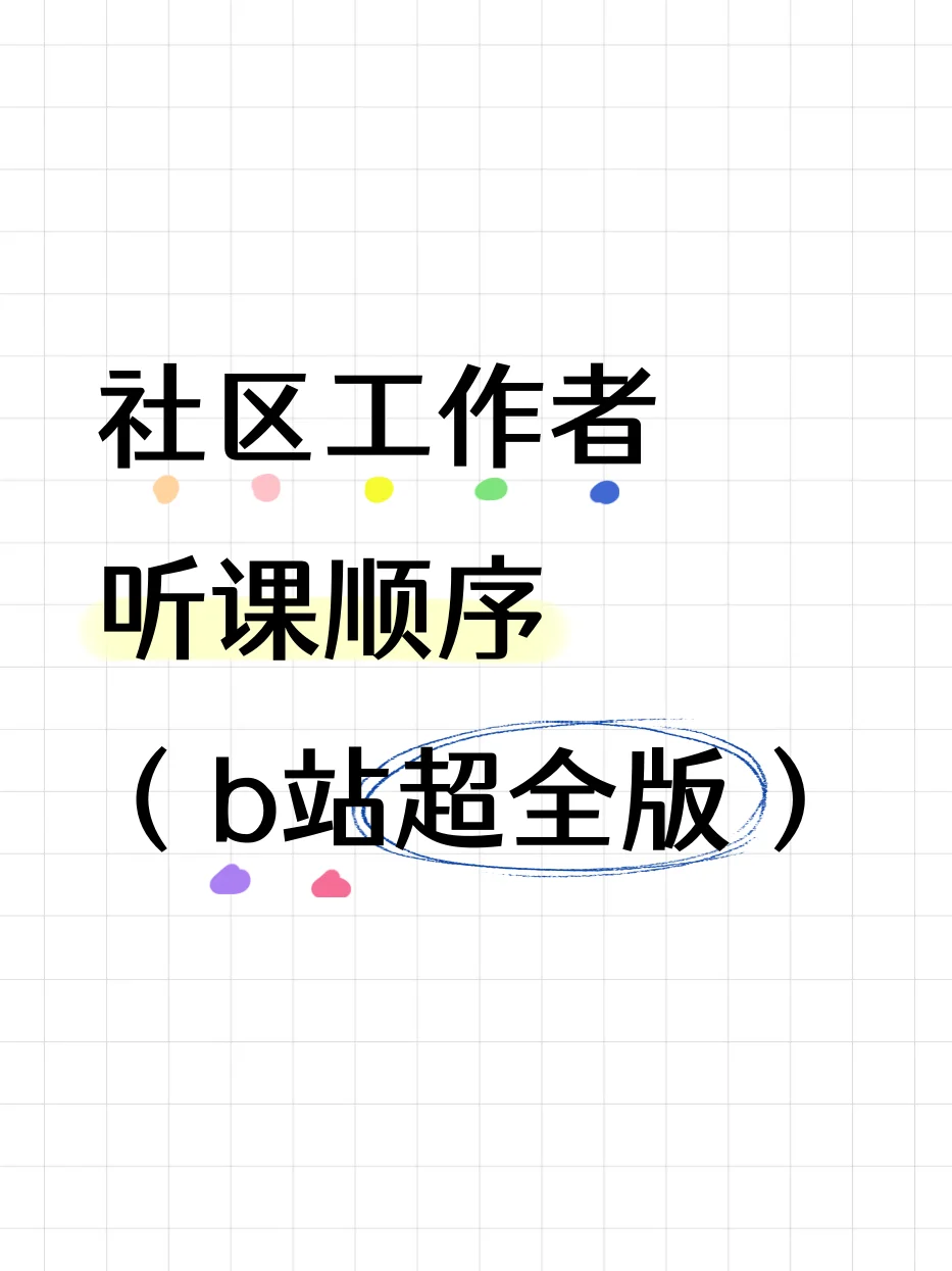 社区工作者听课顺序（bz超全版）