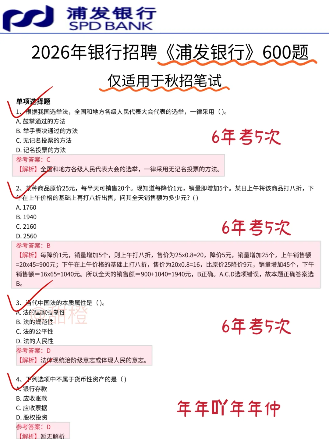 26浦发银行笔试就这600题，2周背完保底85+