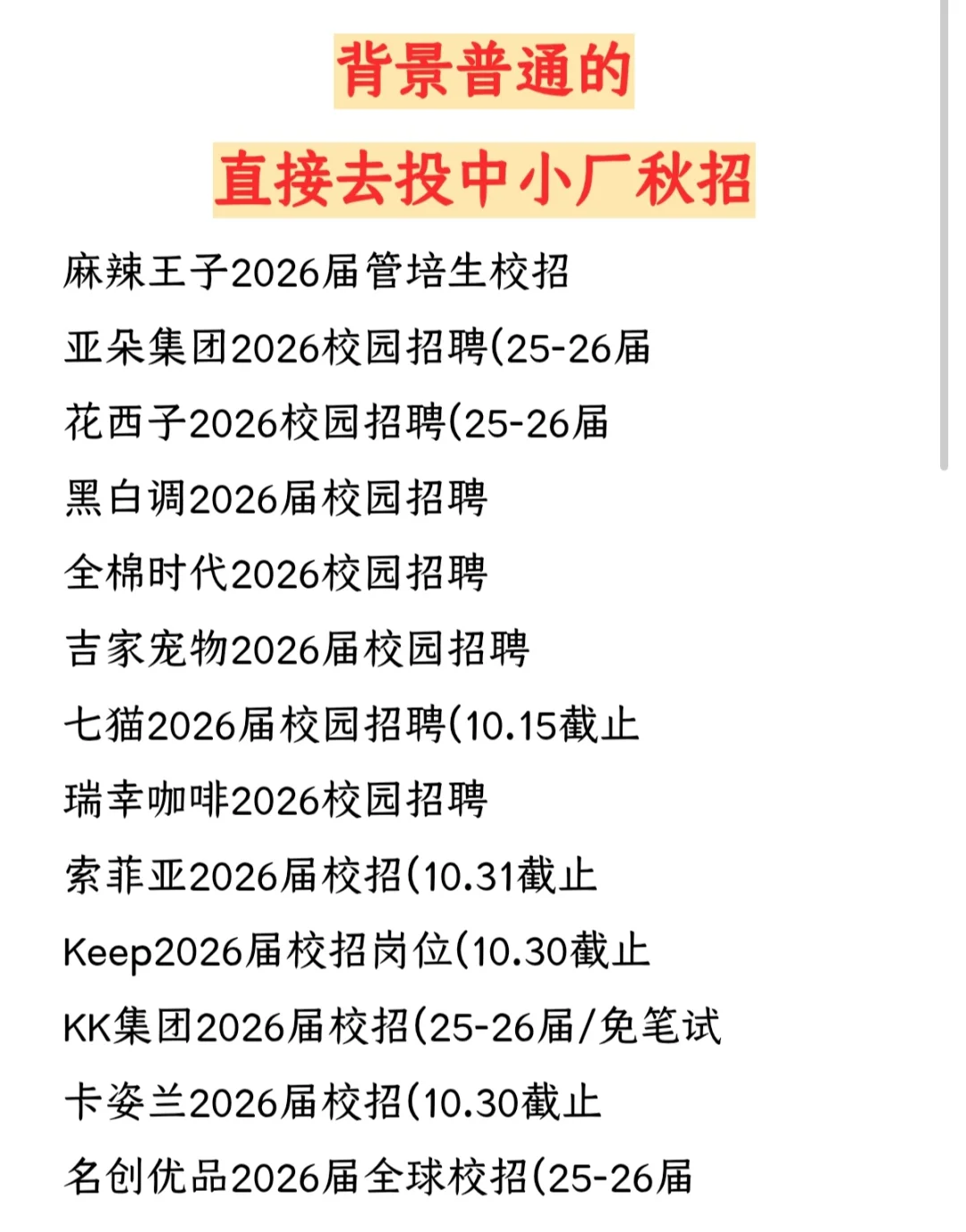 背景普通的，直接去投中小厂秋招