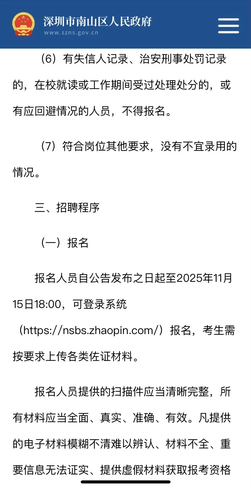 深圳南山招聘高层次紧缺专业人才