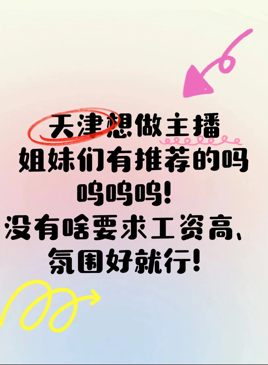 真的想当主播在天津有没有推荐的啊！