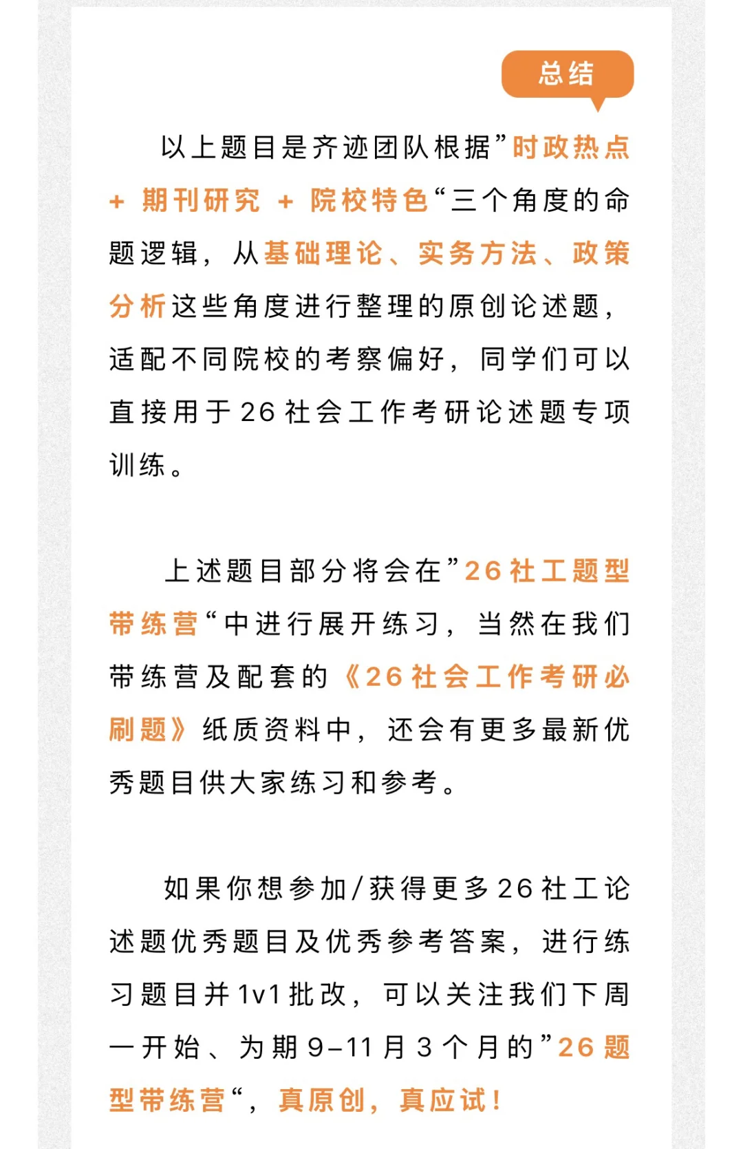 26社工考研 很可能会考的热点论述题！