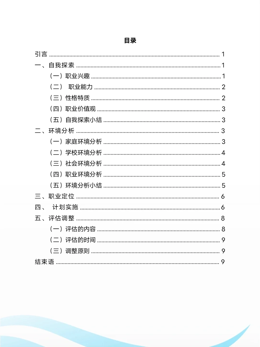 大学生职业生涯规划书农学专业