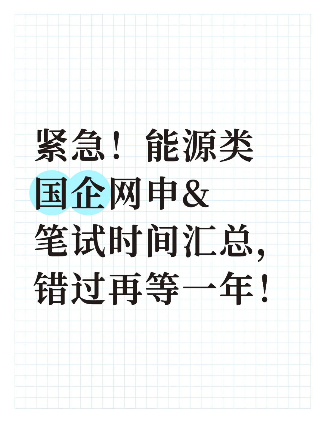 紧急！国企网申&笔试时间汇总，错过再