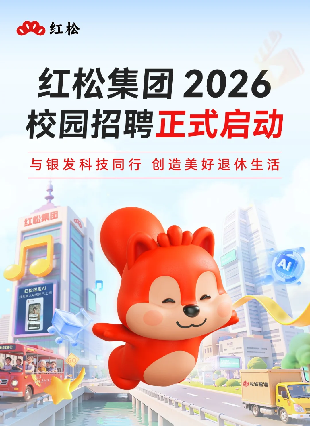 红松集团2026校园招聘正式启动啦