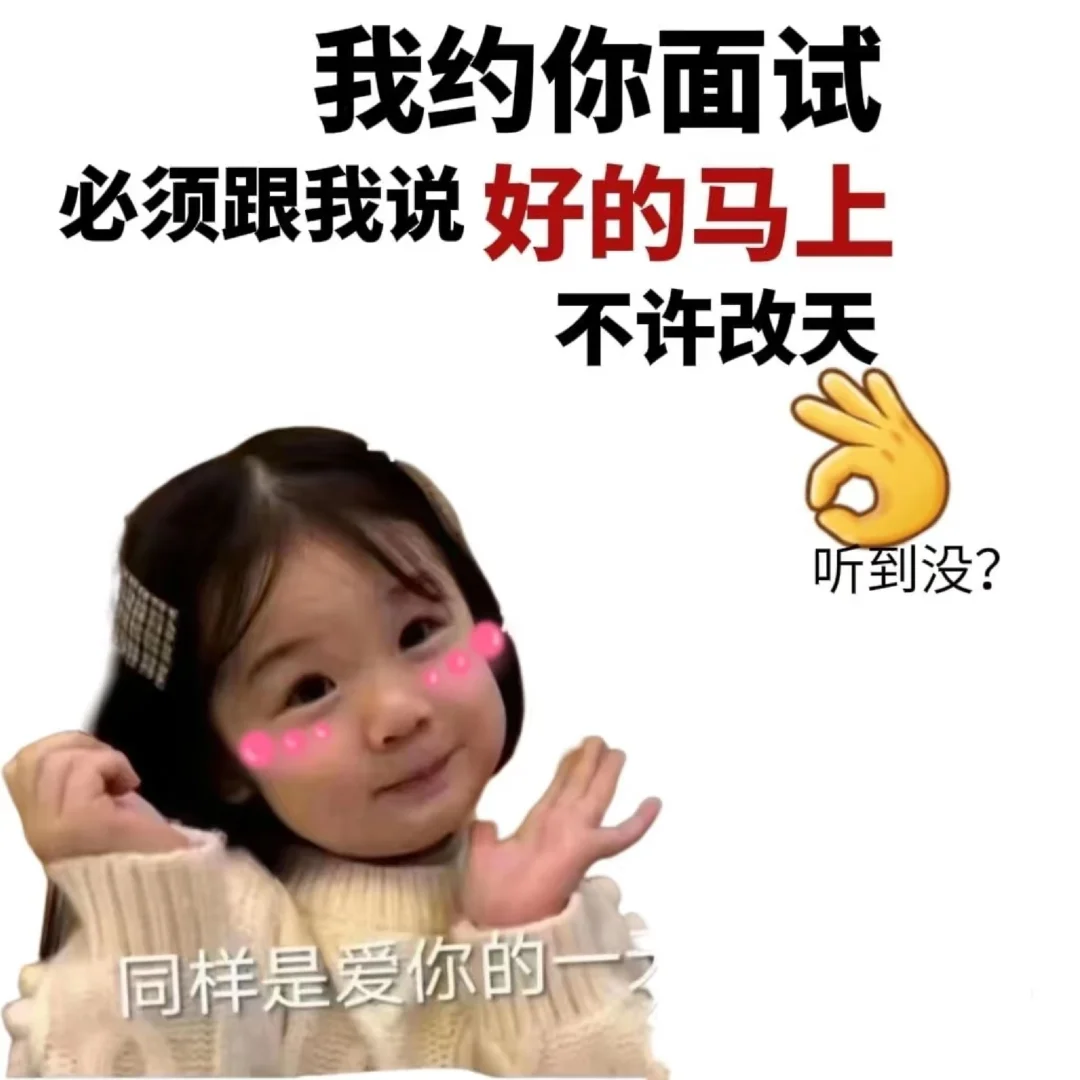 快约！我面试必须说好！
