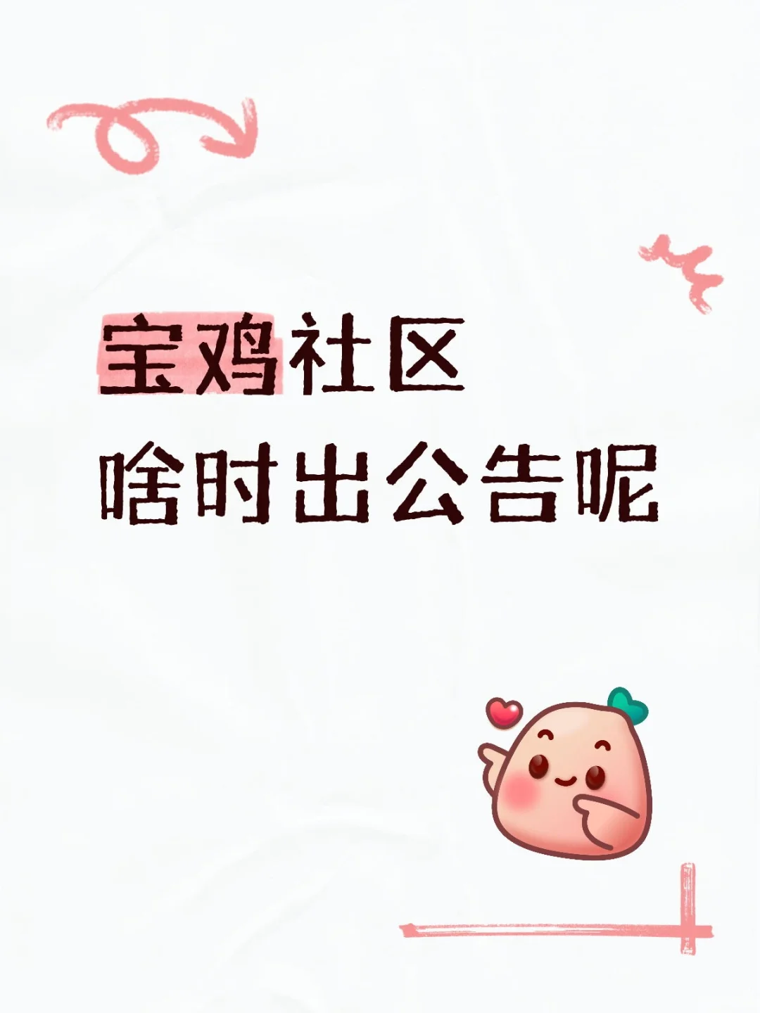 宝鸡社区开始了吗