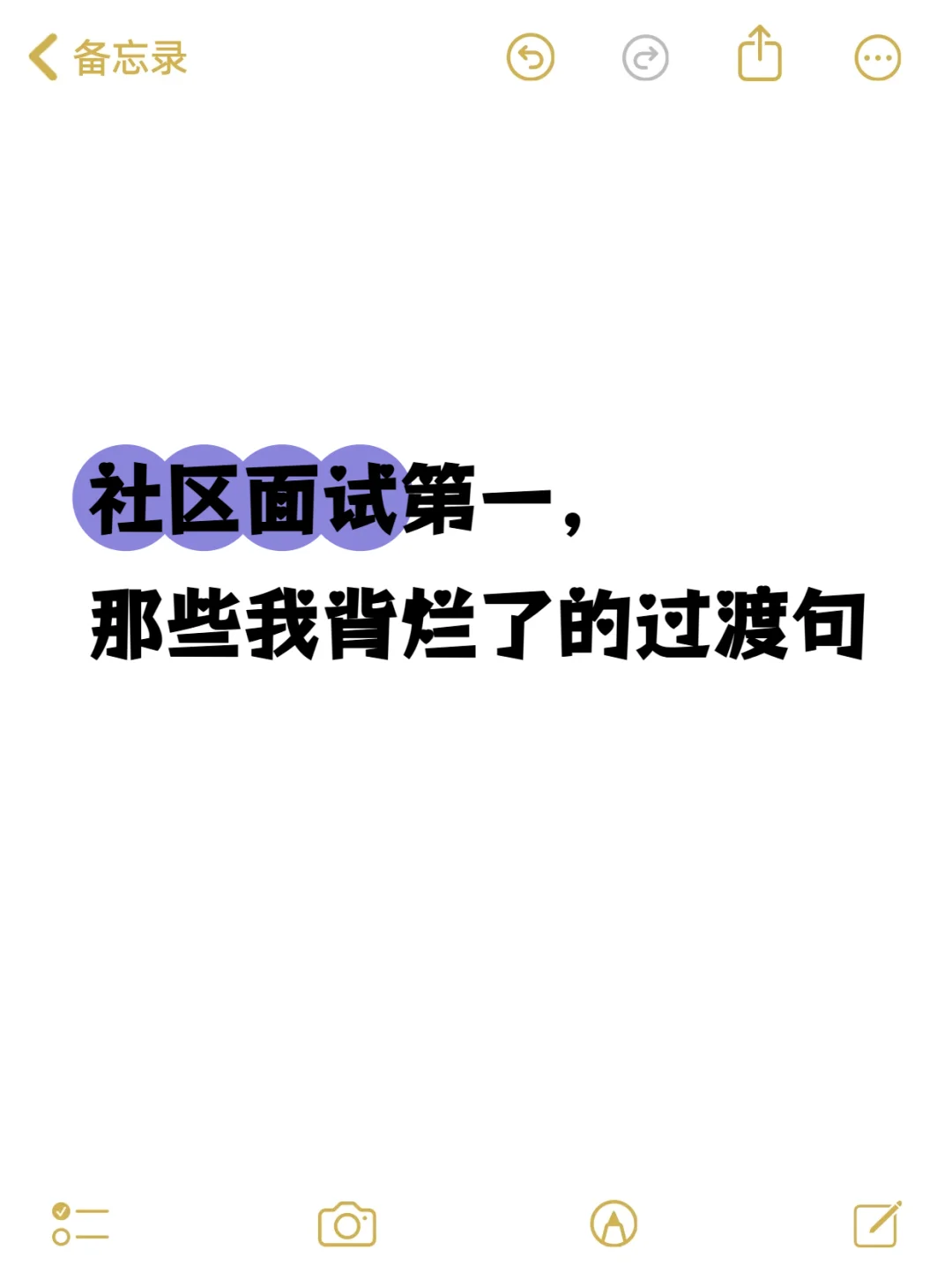 社区面试第一，那些我背烂了的过渡句