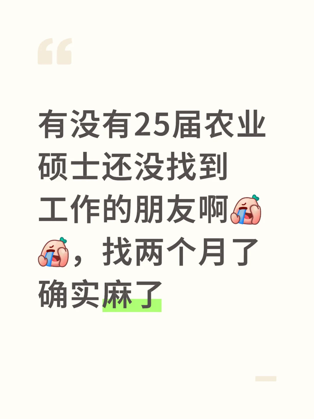 真难啊找工作