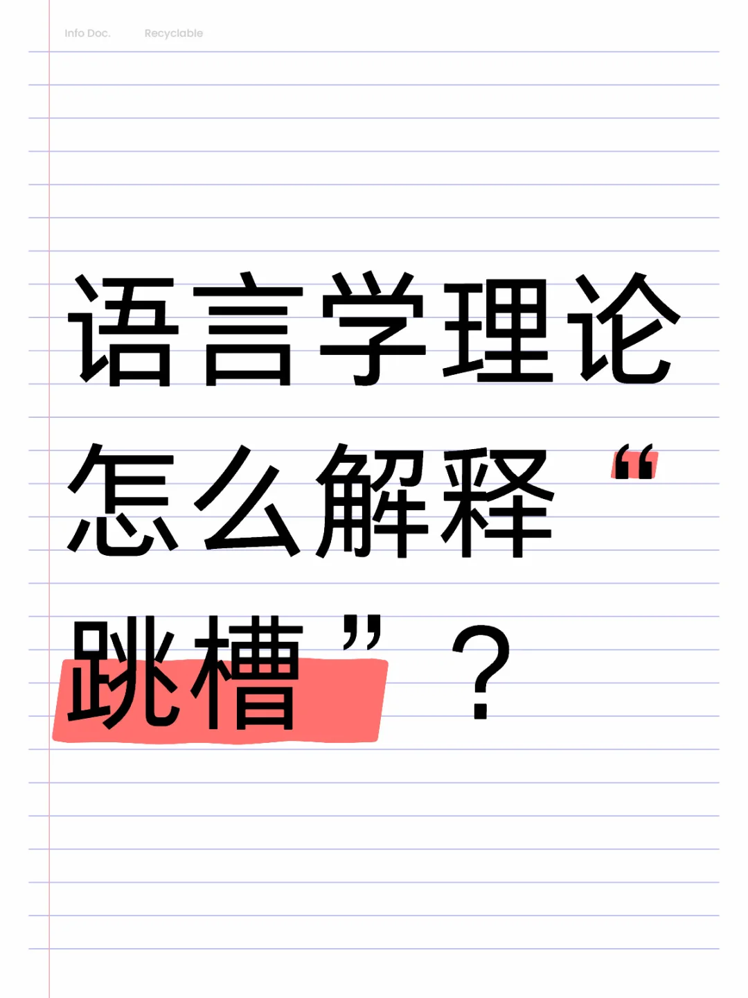 语言学理论怎么解释“跳槽”？