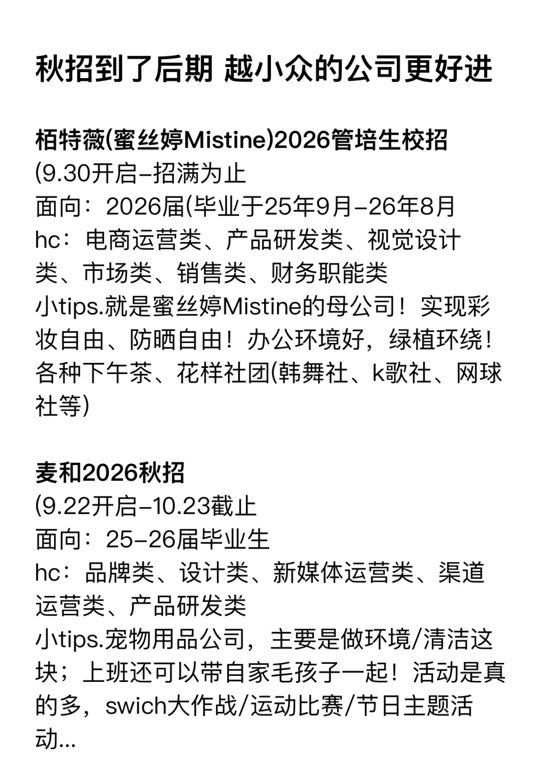 秋招到了后期，越小众的公司更好进！