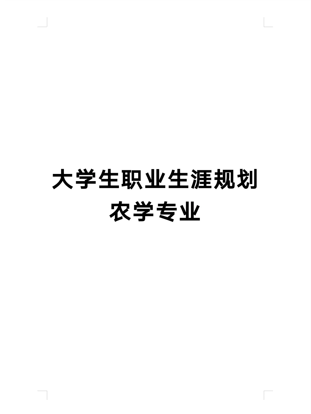 大学生职业生涯规划书农学专业