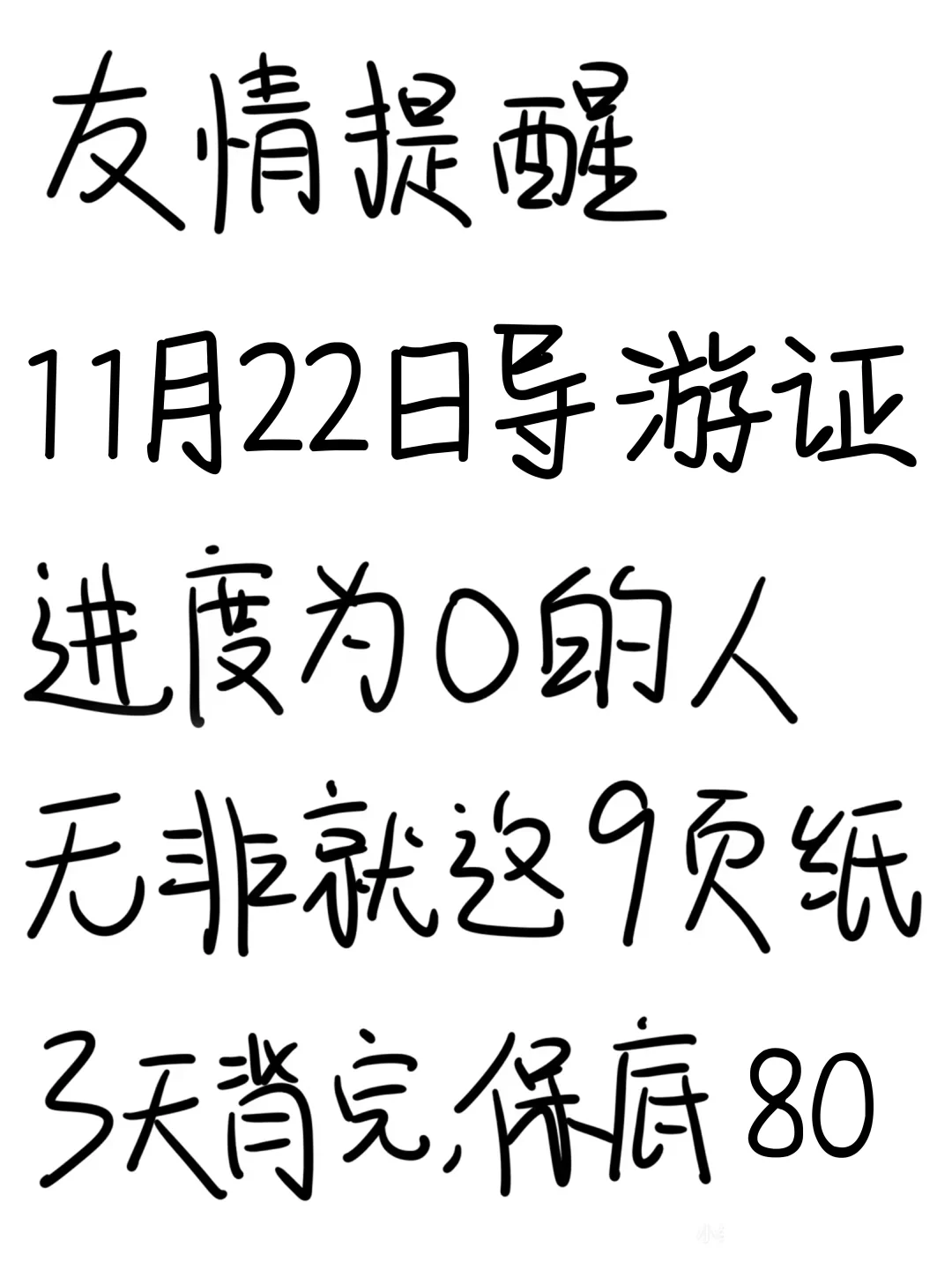 提醒一下！11.22导游证无非这9页纸，熬夜背