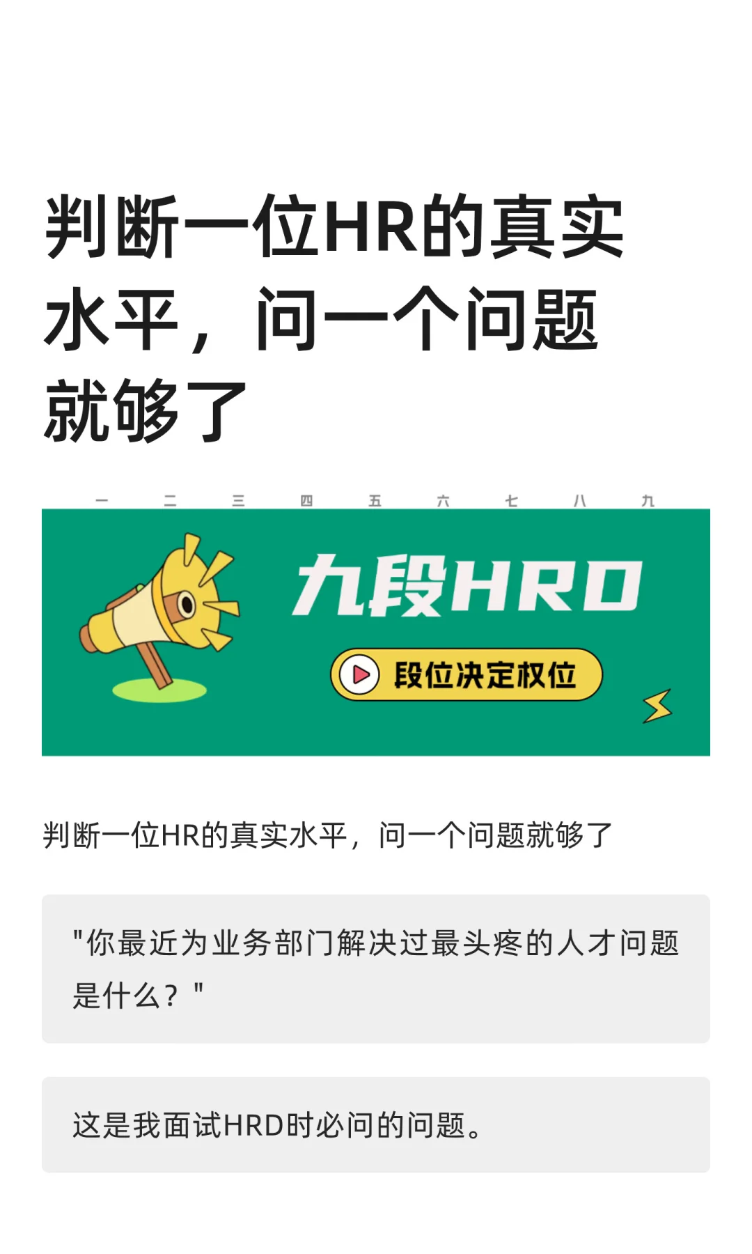 判断一位HR的真实水平，问一个问题就够了