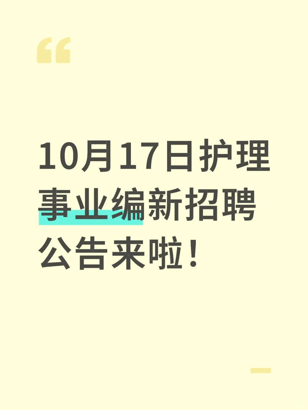 护理事业编新招聘公告来啦！今年真的赢麻了