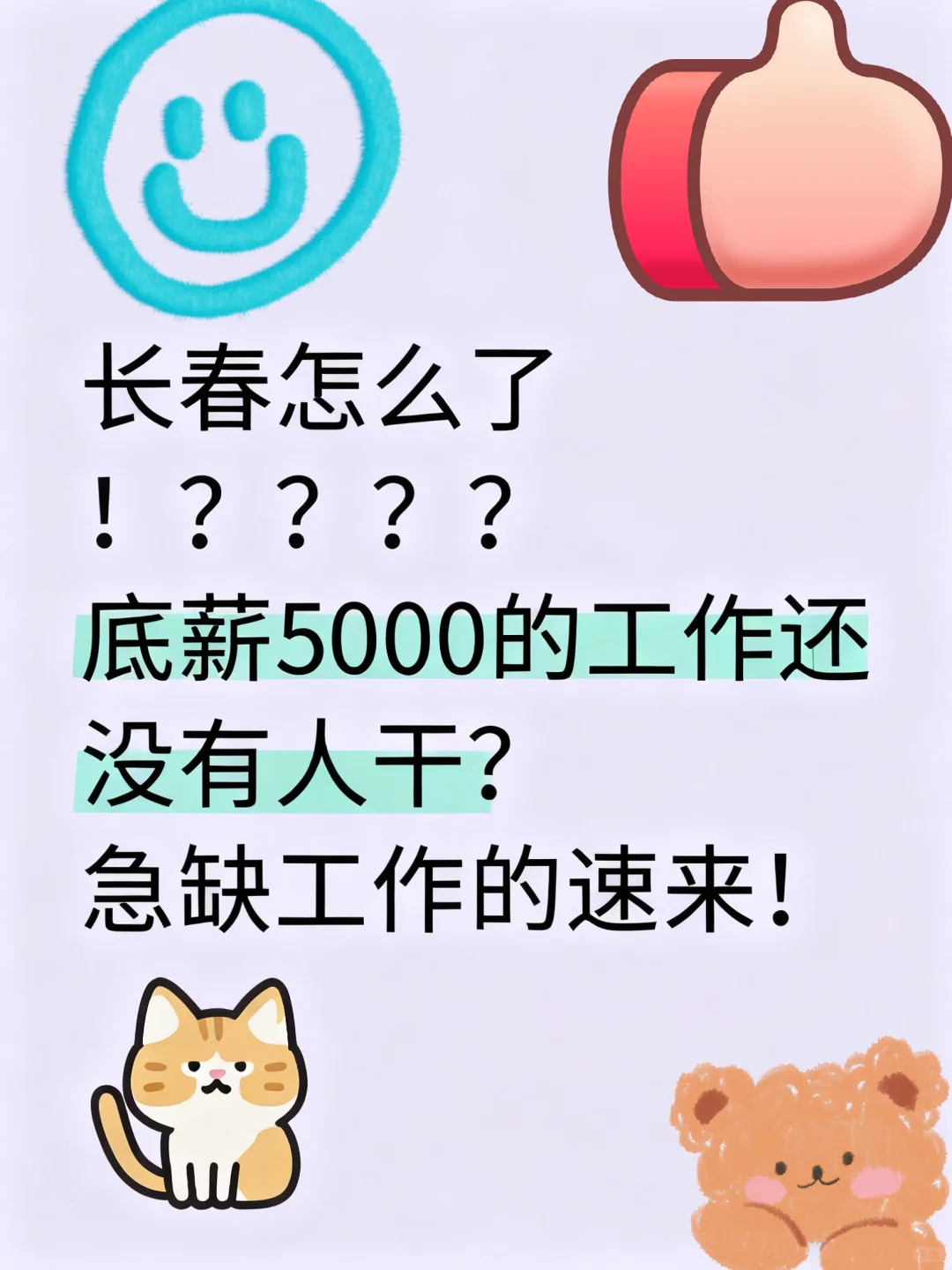 长春公司直招，急缺工作的速来！