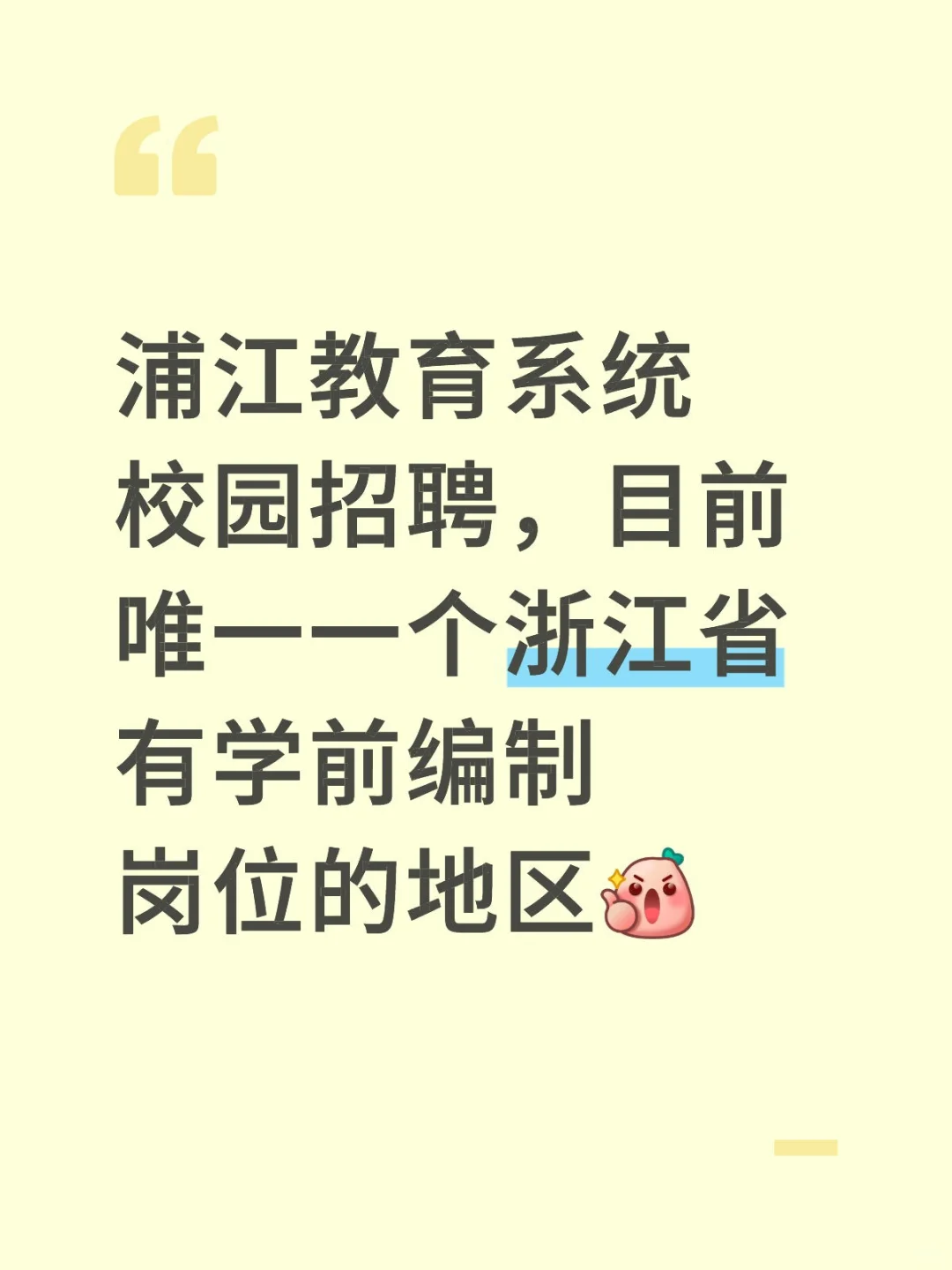 浦江教育系统校园招聘，目前唯一一个浙江省