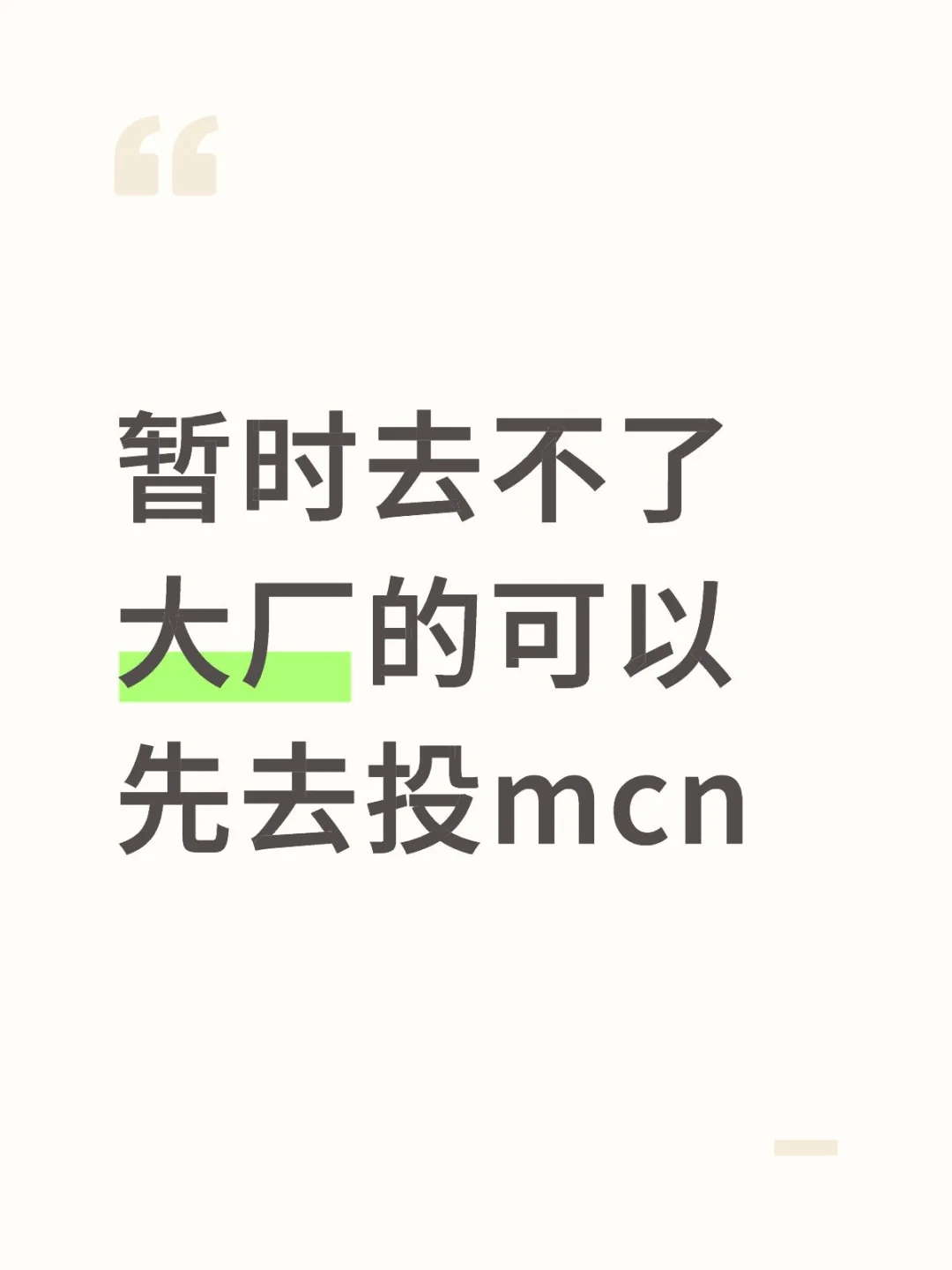 学历一般千万别死磕大厂