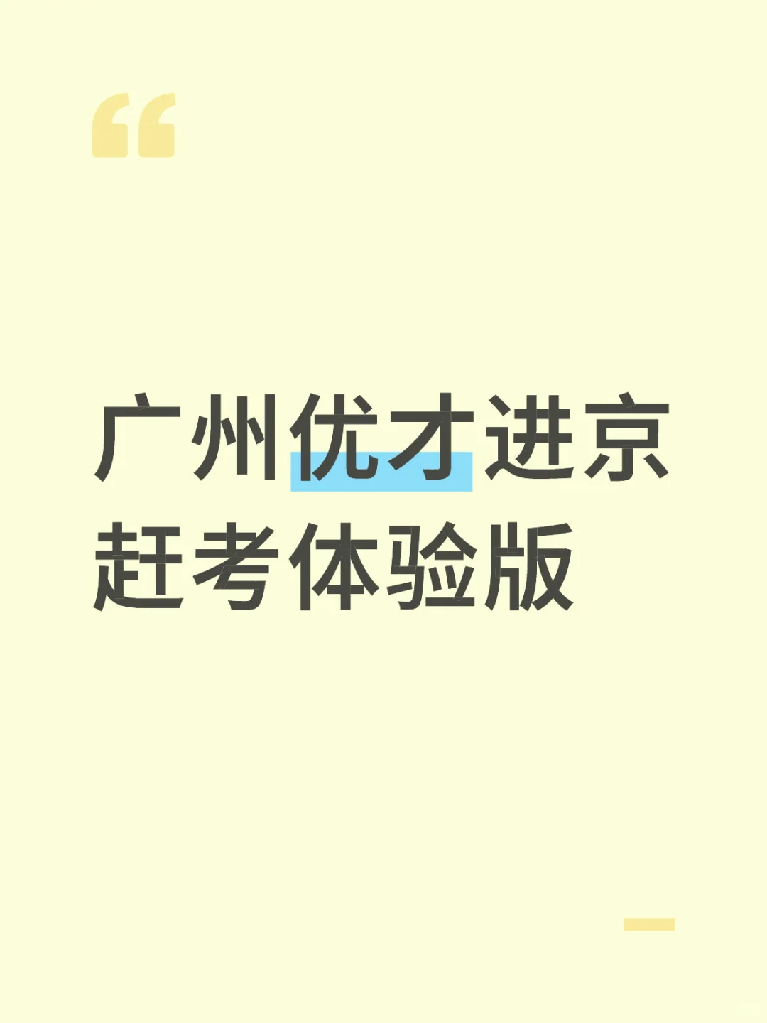 广州优才进京赶考体验版