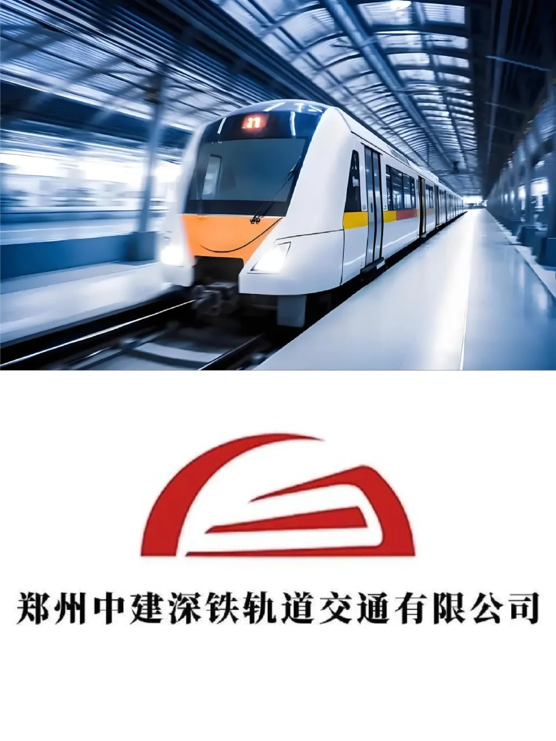 郑州中建深铁 | 常态化岗位储备