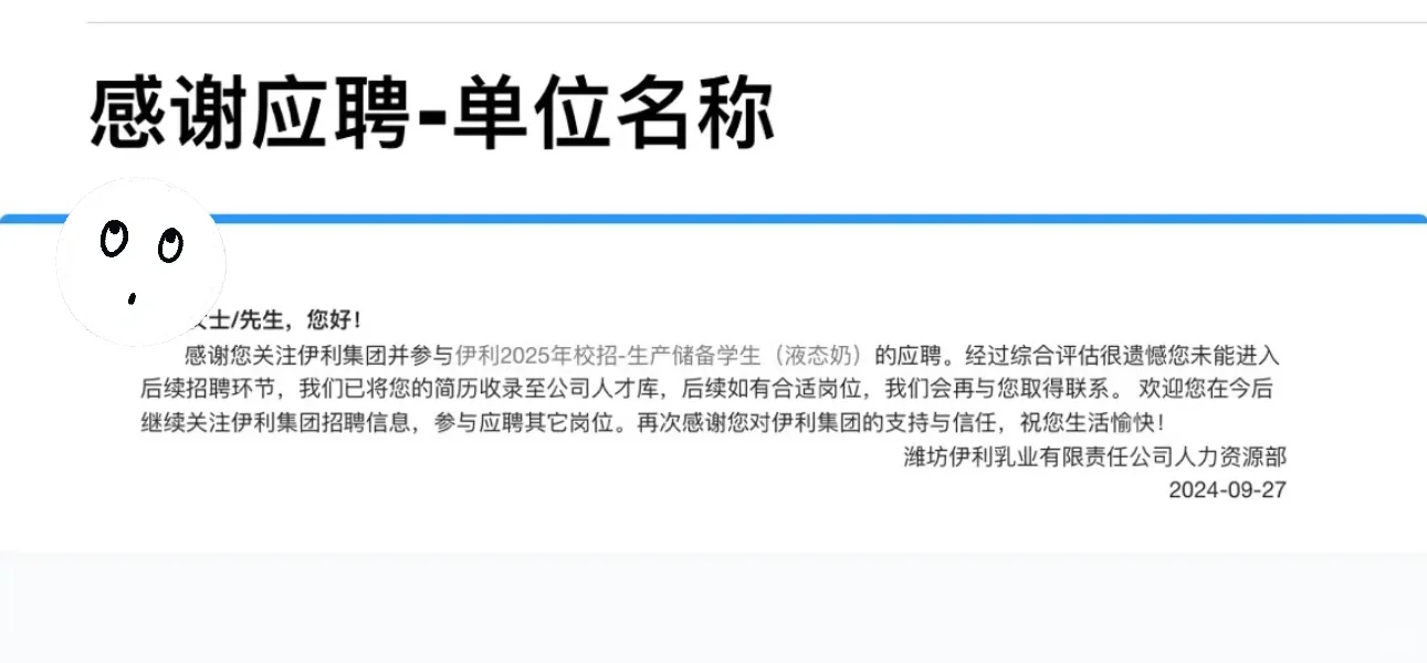 2025校招！大胆伊利！！