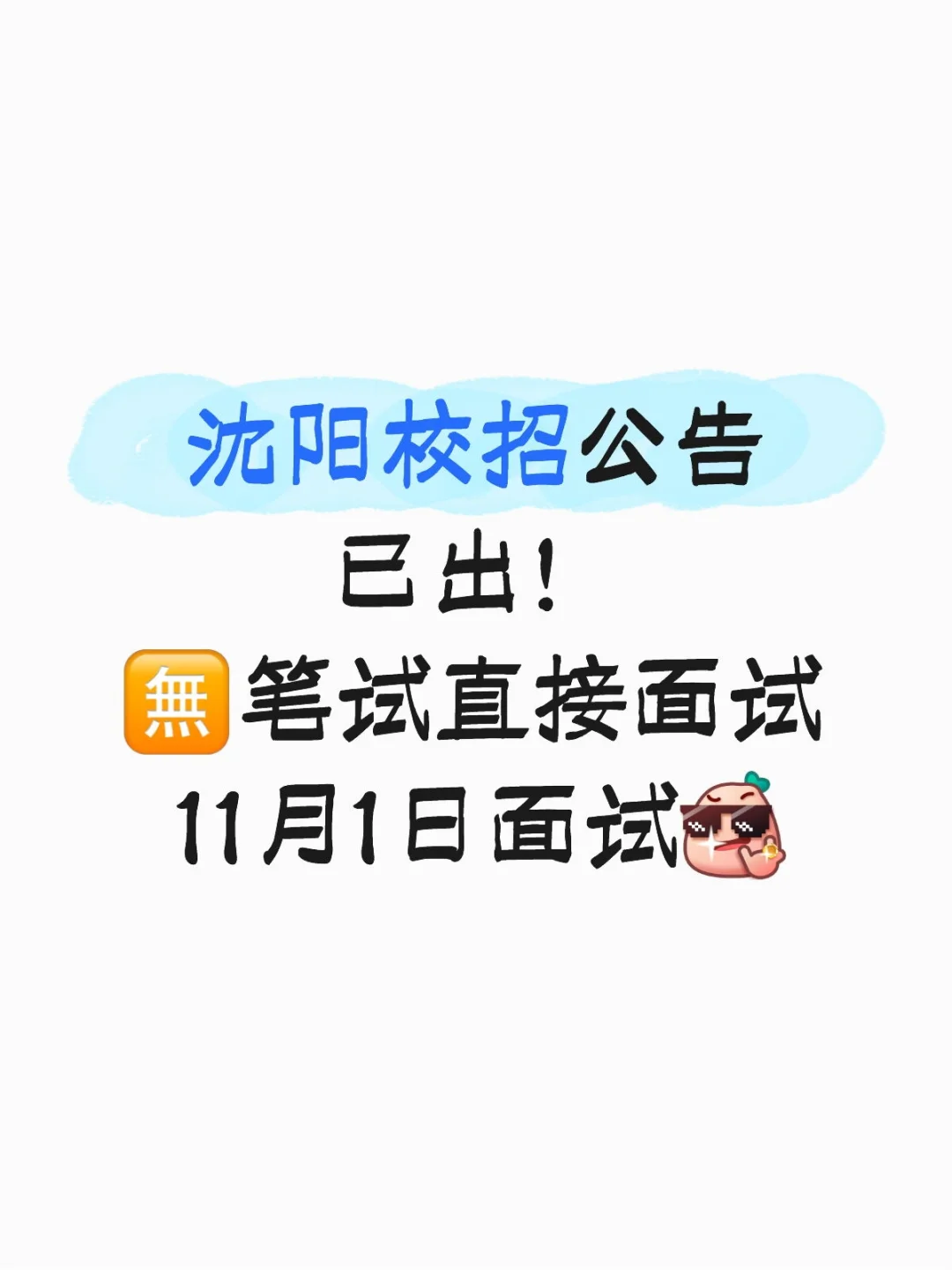 沈阳校招！无笔试直接面试