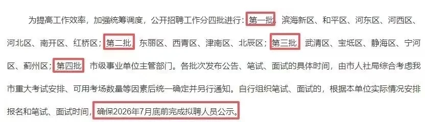 天津！！2026教师编公告！！